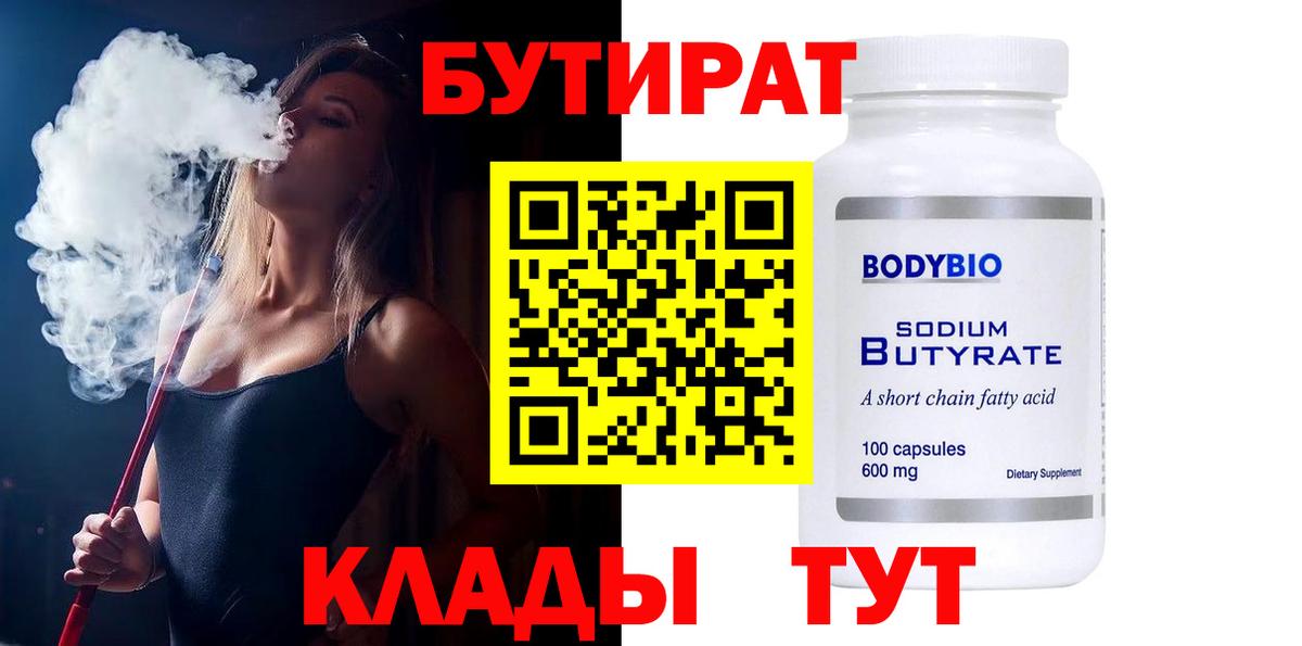 Бутират 1.4BDO  Вход с VPN  Бузулук 