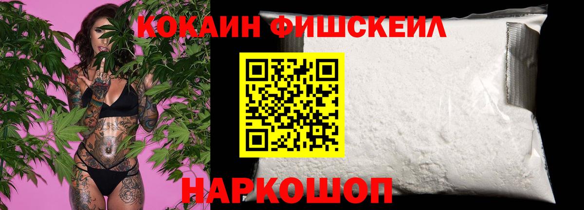 Кокаин Fish Scale Бузулук