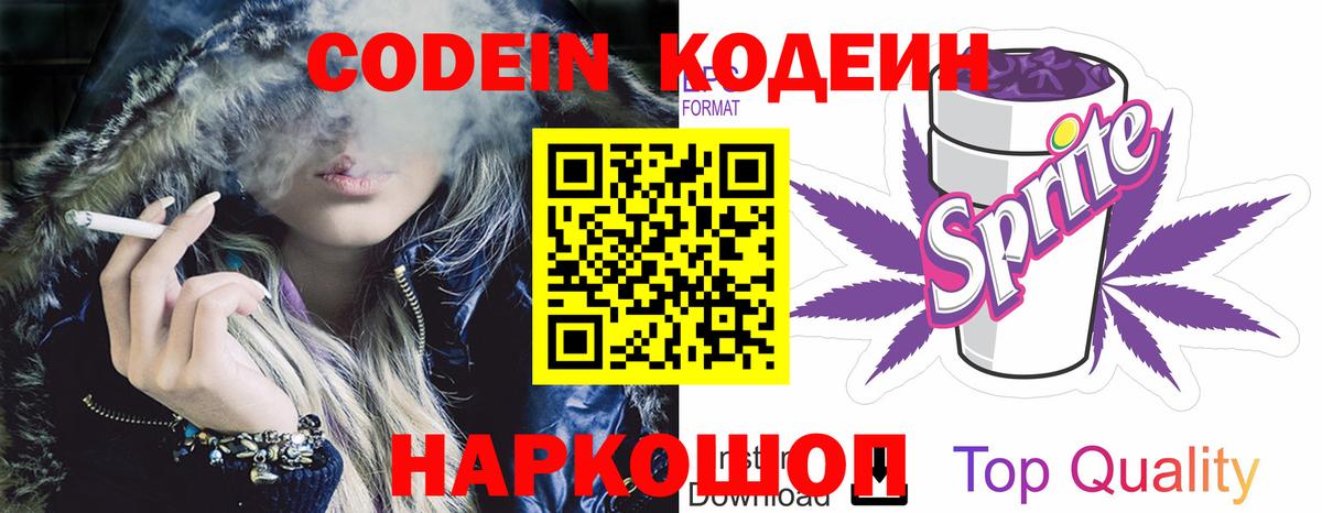 Кодеин Purple Drank Бузулук